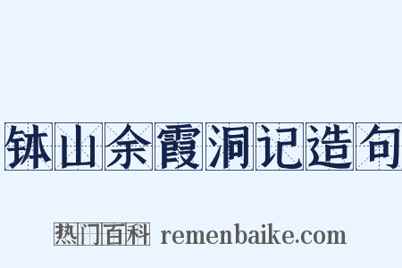 钵山余霞洞记造句是什么意思的图片